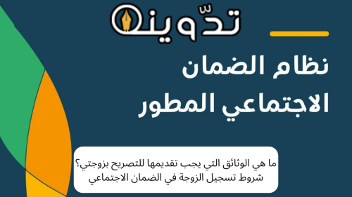 ما هي الوثائق التي يجب تقديمها للتصريح بزوجتي؟