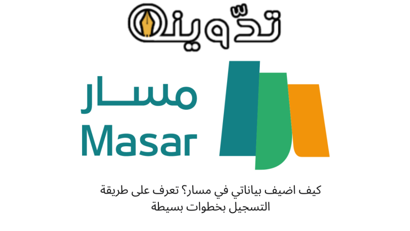 كيف اضيف بياناتي في مسار؟ تعرف على طريقة التسجيل بخطوات بسيطة 1 منصة مسار