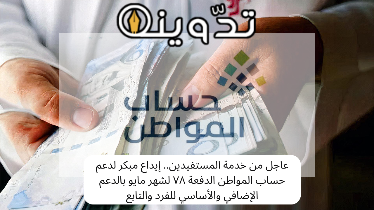 متى يتم إيداع حساب المواطن؟