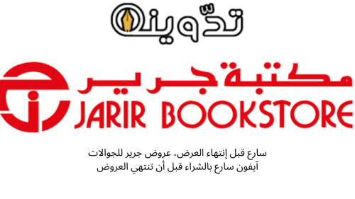 عروض مكتبة جرير