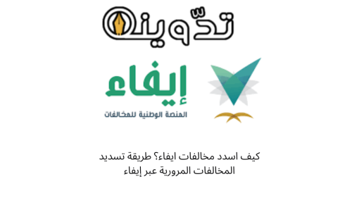 كيف اسدد مخالفات ايفاء؟