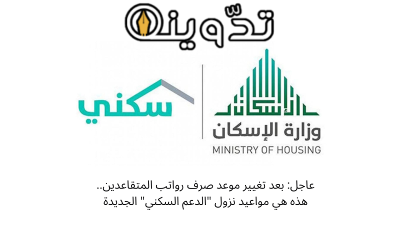عاجل: بعد تغيير موعد صرف رواتب المتقاعدين.. هذه هي مواعيد نزول "الدعم السكني" الجديدة 1 موعد إيداع الدعم السكني الخاص بشهر أبريل