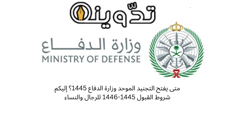 متى يفتح التجنيد الموحد وزارة الدفاع 1445؟