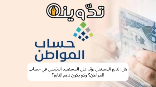 هل التابع يؤثر على حساب المواطن؟