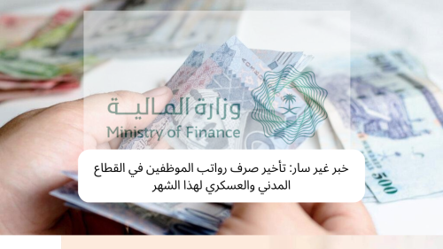 موعد صرف رواتب الموظفين القطاع المدني والعسكري