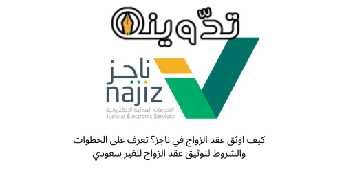 كيف اوثق عقد الزواج في ناجز؟