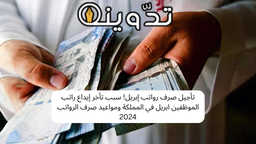 لماذا تأخر صرف راتب ابريل في المملكة؟