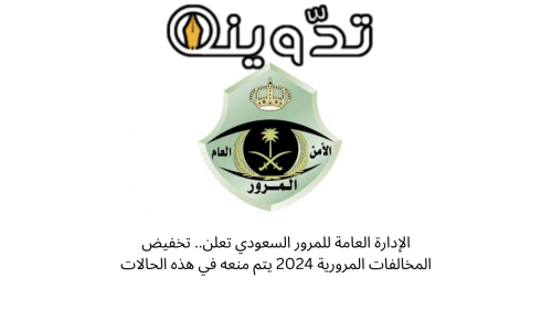 تخفيض المخالفات المرورية 2024