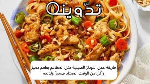 طريقة عمل النودلز الصينية