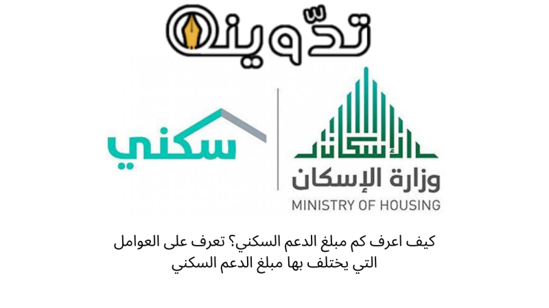 كيف اعرف كم مبلغ الدعم السكني؟
