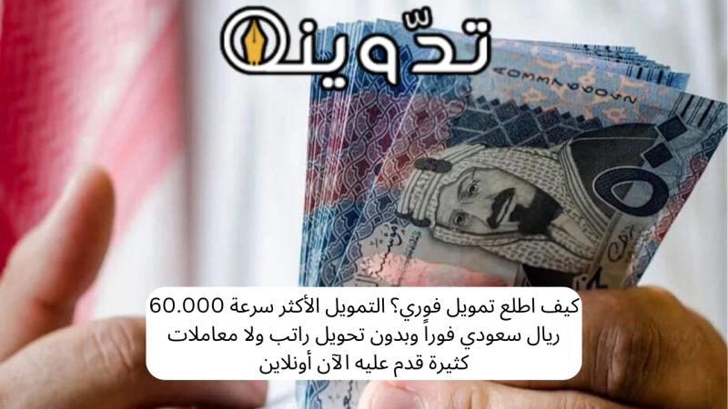 كيف اطلع تمويل فوري؟