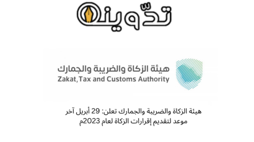 تقديم الإقرار الزكوي