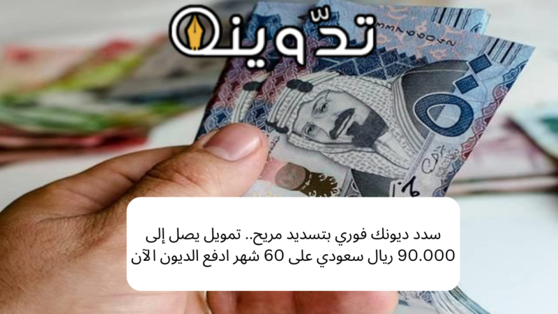 إيداع في حسابك 90000 ريال قرض شخصي