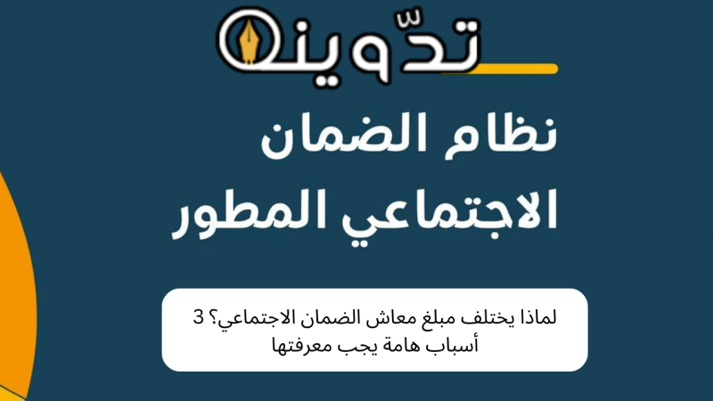 لماذا يختلف مبلغ معاش الضمان الاجتماعي؟ 3 أسباب هامة يجب معرفتها 1 لماذا يختلف مبلغ معاش الضمان ؟