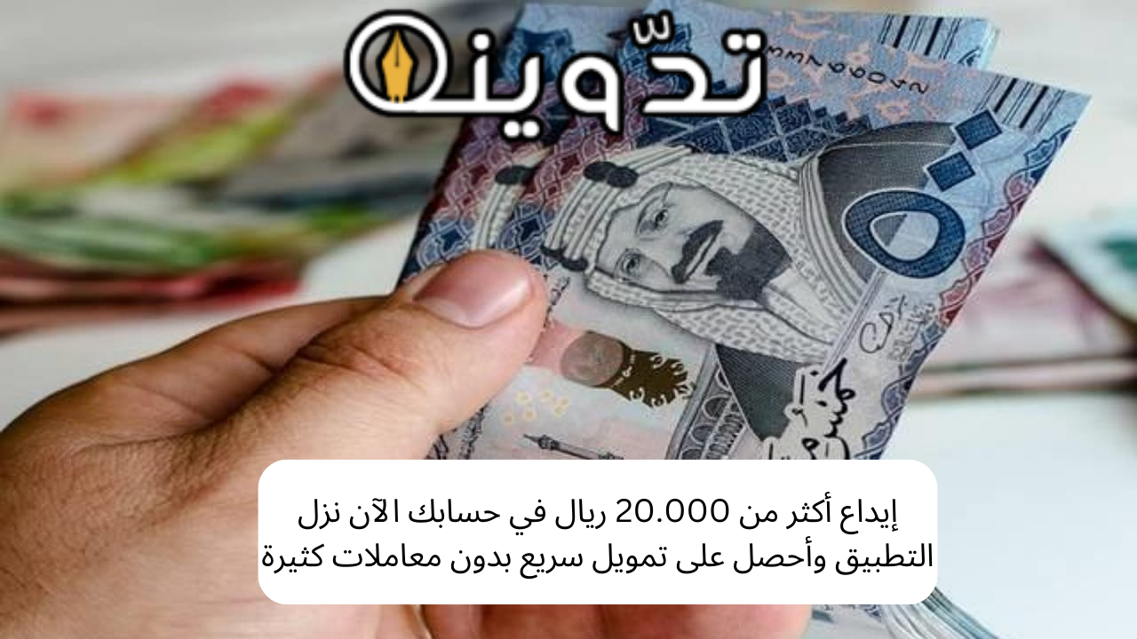 إيداع أكثر من 20.000 ريال في حسابك الآن