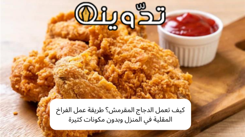 كيف تعمل الدجاج المقرمش؟