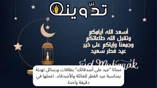 تهنئة عيد الفطر بالاسم والصورة مجانا