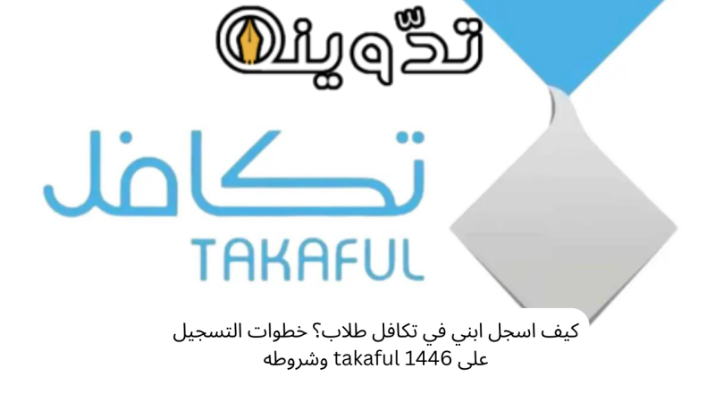 كيف اسجل ابني في تكافل طلاب؟ خطوات التسجيل على takaful 1446 وشروطه 1 كيف اسجل ابني في تكافل طلاب؟