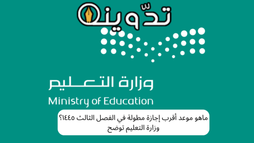 ماهو موعد أقرب إجازة مطولة في الفصل الثالث ١٤٤٥؟