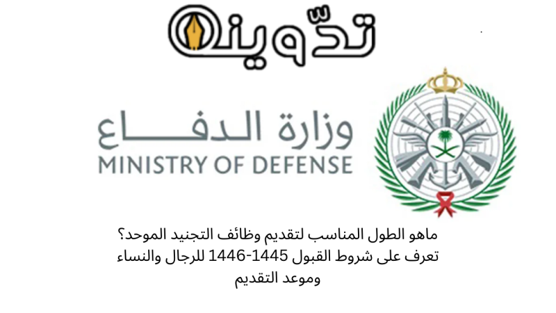 ماهو الطول المناسب لتقديم وظائف التجنيد الموحد؟ تعرف على شروط القبول 1445-1446 للرجال والنساء وموعد التقديم 1 كيفية التقديم في وظائف التجنيد الموحد 1445 - 1446