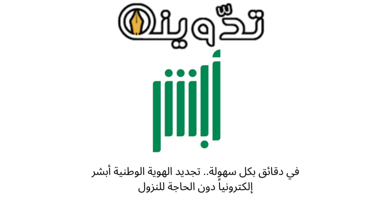 تجديد الهوية الوطنية أبشر