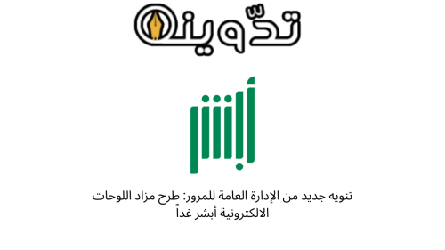 تنويه جديد من الإدارة العامة للمرور: طرح مزاد اللوحات الالكترونية أبشر غداً 14 مزاد اللوحات الالكترونية أبشر