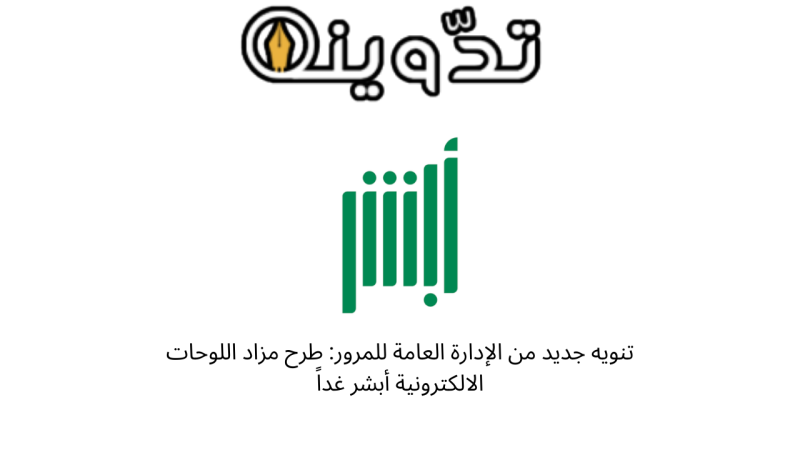 مزاد اللوحات الالكترونية أبشر