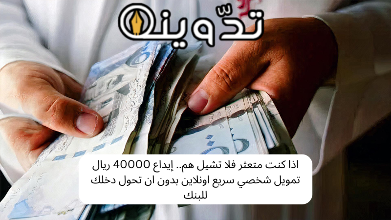 تمويل شخصي سريع اونلاين