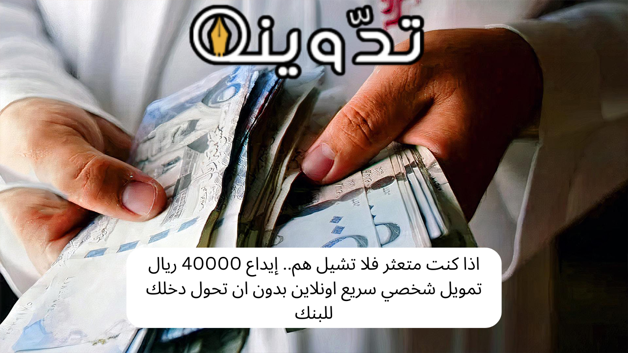 تمويل شخصي سريع اونلاين