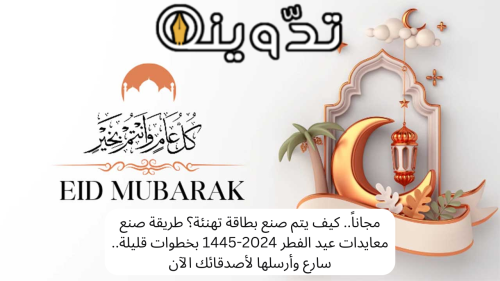 مجاناً.. كيف يتم صنع بطاقة تهنئة؟ طريقة صنع معايدات عيد الفطر 2024-1445 بخطوات قليلة.. سارع وأرسلها لأصدقائك الآن 8 كيف يتم صنع بطاقة تهنئة؟