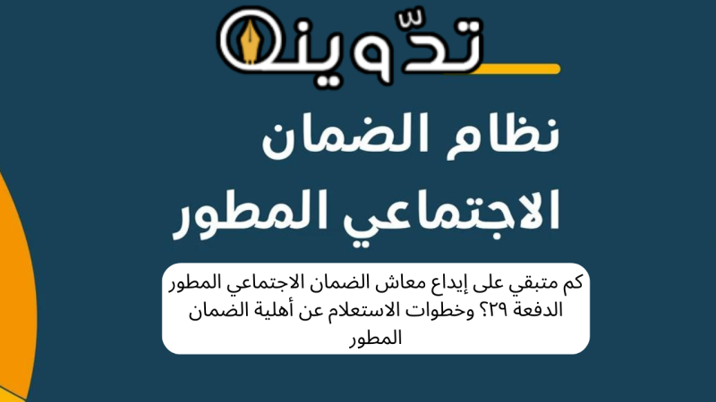 كم متبقي على إيداع معاش الضمان الاجتماعي المطور الدفعة ٢٩؟