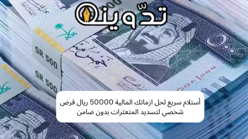 قرض شخصي لتسديد المتعثرات بدون ضمان