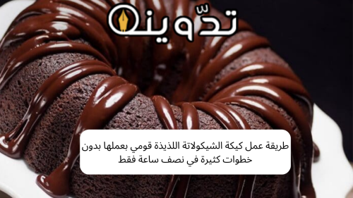 طريقة عمل كيكة الشيكولاتة اللذيذة