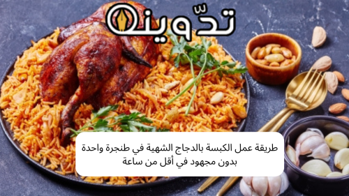 طريقة عمل الكبسة بالدجاج