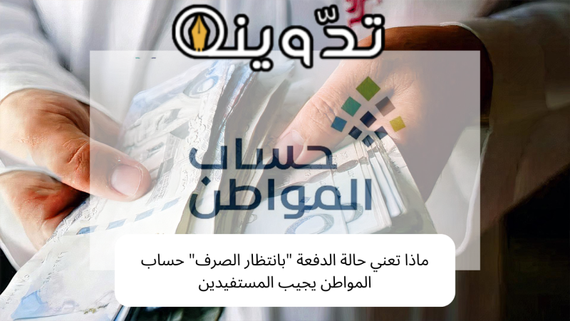 ماذا يعني في الانتظار في حساب المواطن؟