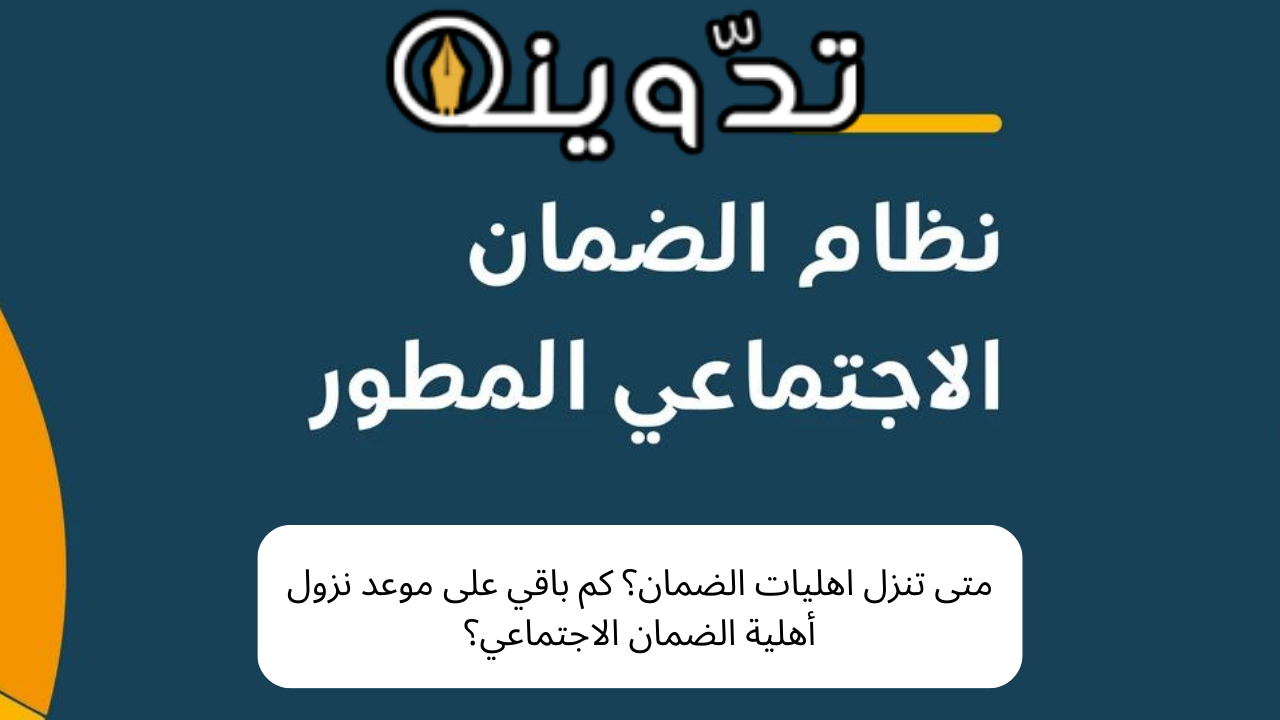 متى تنزل اهليات الضمان؟
