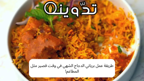 ما هي طريقة عمل البرياني بالدجاج؟