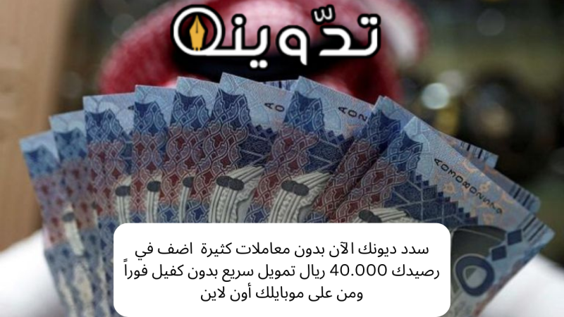 تمويل سريع بدون كفيل
