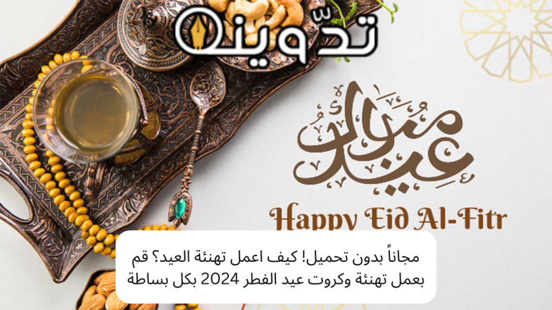 كيف اعمل تهنئة العيد؟