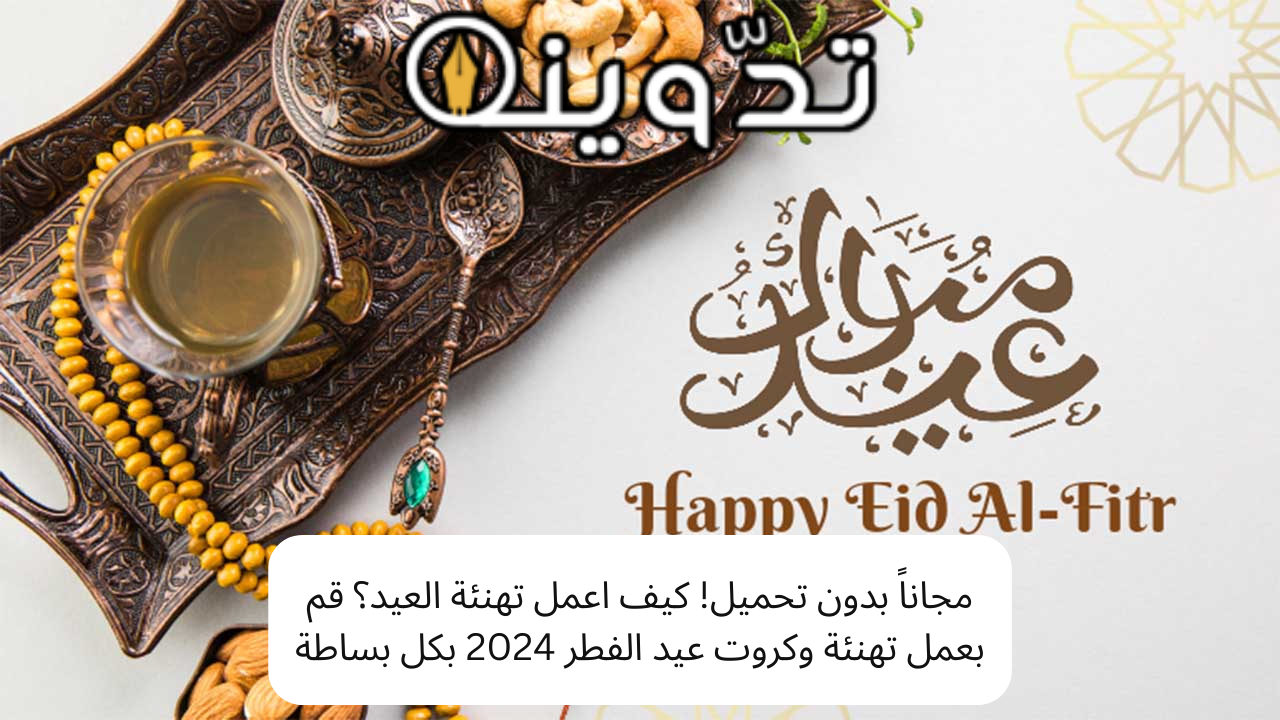 كيف اعمل تهنئة العيد؟