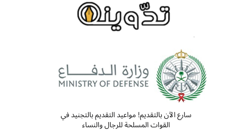 ماهي شروط التقديم بالتجنيد في القوات المسلحة للرجال والنساء 1445؟ 1 التقديم في القوات المسلحة السعودية