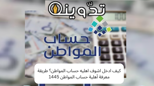 كيف ادخل اشوف اهليه حساب المواطن؟