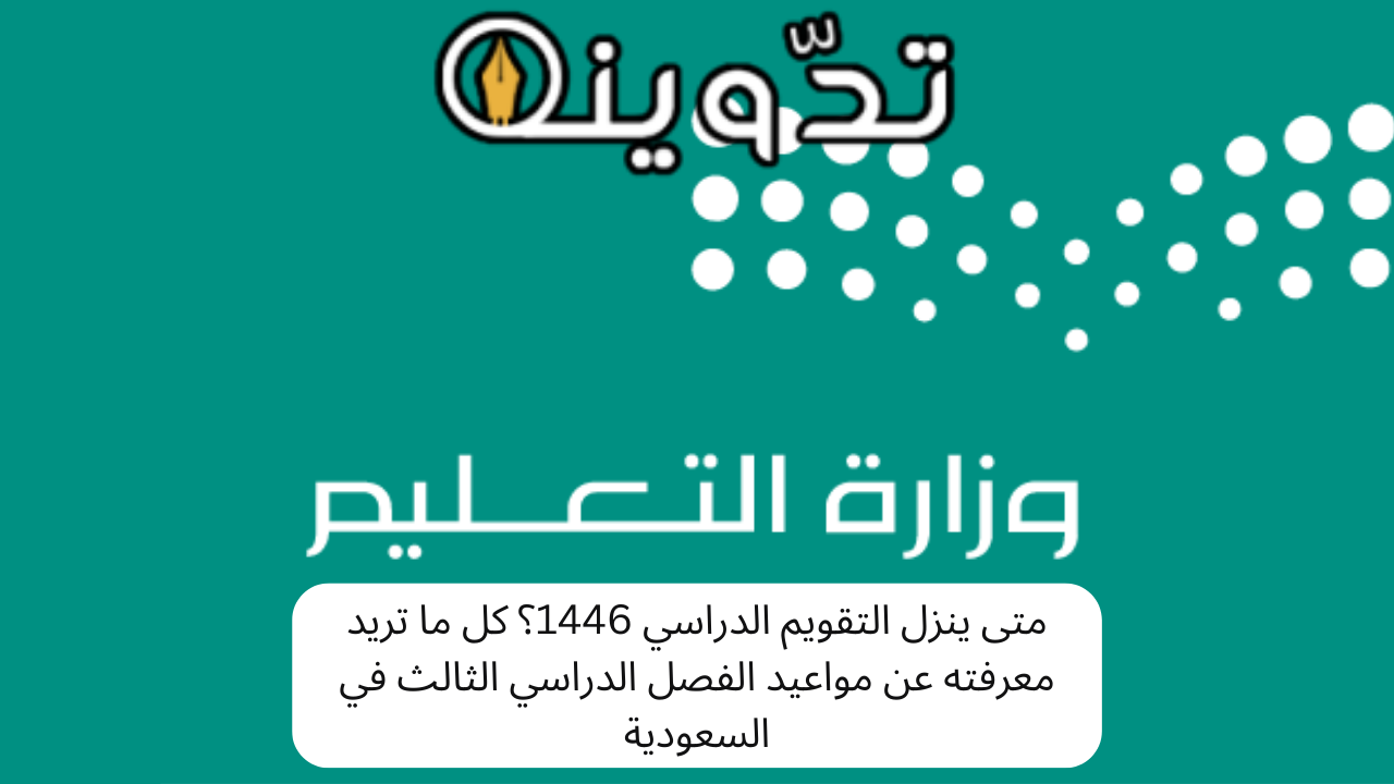 متى ينزل التقويم الدراسي 1446؟