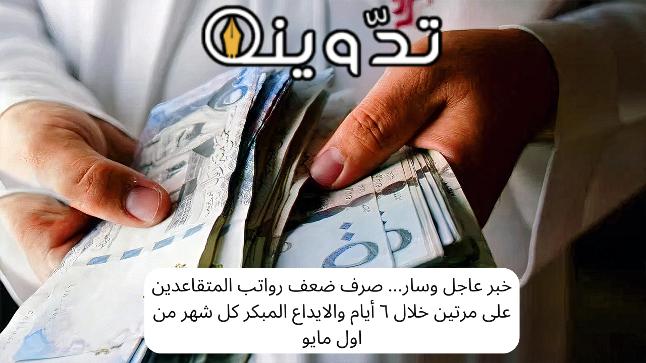 موعد صرف المعاشات هذا الشهر