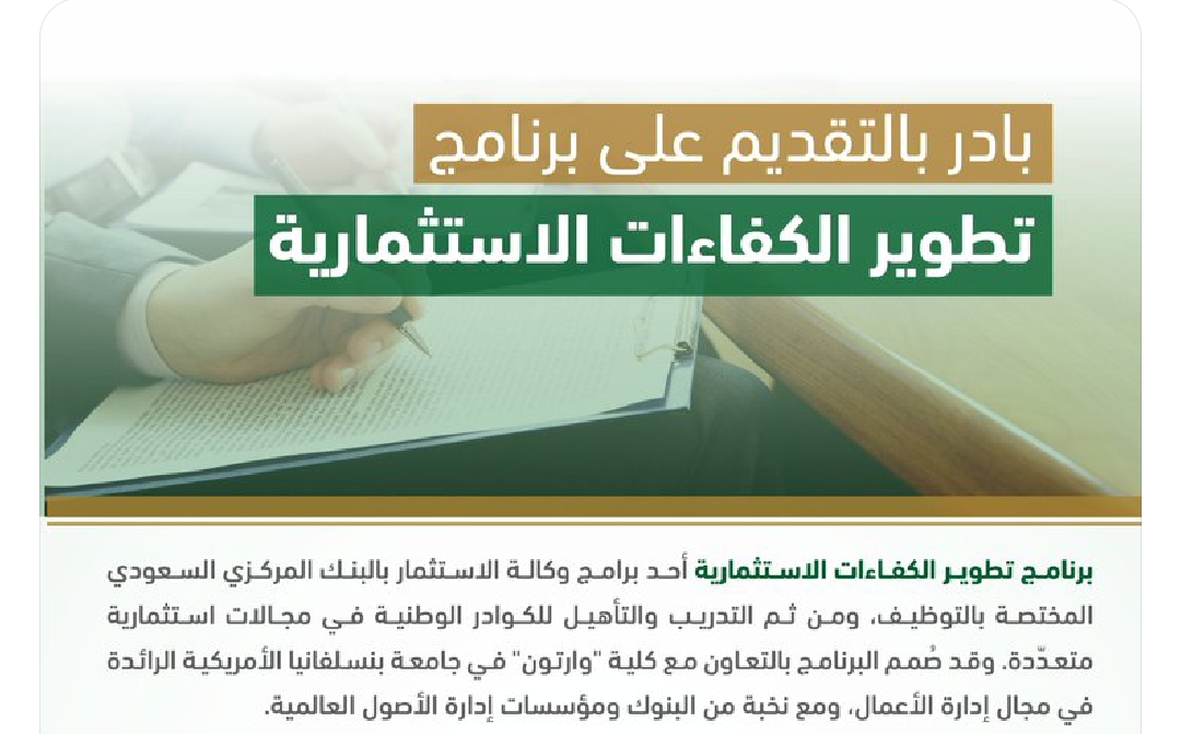 برنامج تطوير الكفاءات الاستثمارية