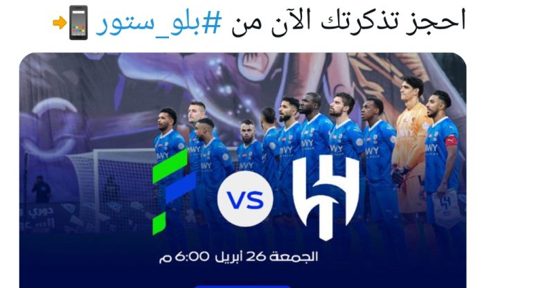حجز تذاكر الهلال والفتح