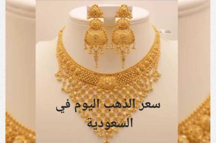 سعر الذهب اليوم في السعودية