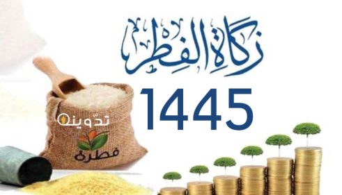 «بالريال».. هيئة الزكاة السعودية تحدد قيمة زكاة الفطر في المملكة لعام 1445 31 T401711955452477