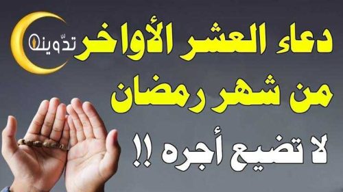 «دعاء ليلة القدر».. أدعية العشر الأواخر من رمضان 1445 وفضل قيام تلك الليالي المباركة 30 T401711956347725