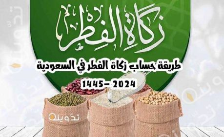 "صَاعًا مِنْ تَمْرٍ".. أحسب مقدار زكاة الفطر 2024 في المملكة وهذا أفضل موعد لإخراجها 1 T401711961721564